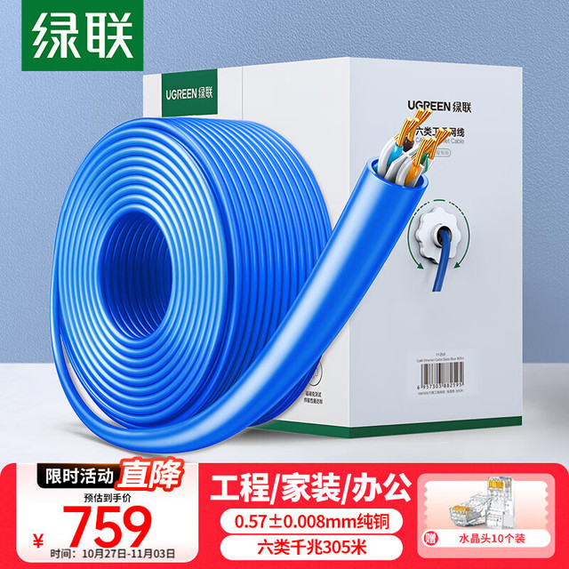 绿联 六类千兆工程网线【0.57±0.008mm纯铜线芯】CAT6类非屏蔽双绞线 家装监控网络POE箱线305米 11259
