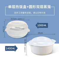 茶花（CHAHUA）茶花微波炉蒸笼器皿加热容器碗饭盒徽波炉热菜食品级饭煲蒸盒 -圆形双层蒸笼+热饭盒 1层 1ml