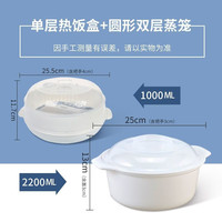 茶花（CHAHUA）茶花微波炉蒸笼器皿加热容器碗饭盒徽波炉热菜食品级饭煲蒸盒 热饭盒+圆形双层蒸笼 1层 1ml