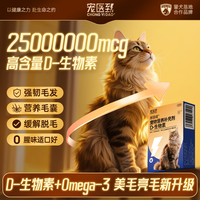 宠医到 D生物素猫咪狗狗缓解掉毛美毛宠物营养补充剂胶囊30粒