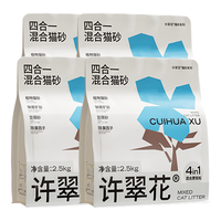 许翠花 四合一混砂5斤*6包*2箱强吸水易结团不粘底强效除臭抑菌猫砂