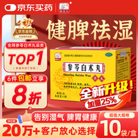 药王孙真人 参苓白术丸非参苓白术散健脾胃祛湿颗粒人参健脾丸10袋调理脾胃虚弱补脾健胃成人拉肚子药腹泻