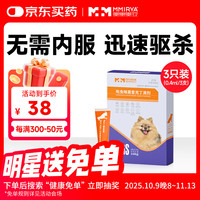 美里美亚 吡虫啉莫昔克丁宠物狗用内外同驱滴剂驱寄生虫犬驱虫0.4ml三支