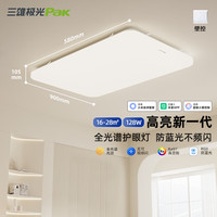 Pak/三雄极光 全光谱护眼 LED吸顶灯 20-30㎡(含) 多种色温