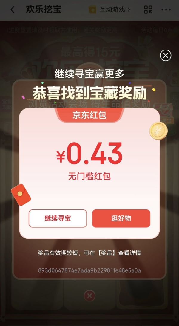 京东 天天寻宝开大奖 页面右侧悬浮图标“点我寻宝”下滑浏览开宝箱 可赢随机红包等 实测0.43元红包（每日可领）