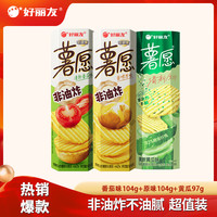 好丽友 薯愿薯片零食成人儿童休闲零食非油炸膨化食品宿舍办公室小零食 原味+番茄味+黄瓜味