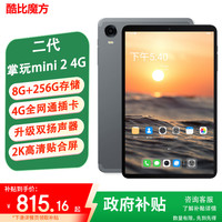 酷比魔方 掌玩mini 2 4G 平板电脑 二代8.4英寸 4G全网通 8G(+融合8G)+256GB( 国内版) 官方标配