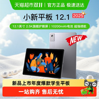 联想 Lenovo 小新平板12.1护眼大屏平板电脑2025款(淘金币更优惠)
