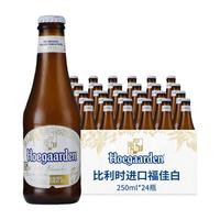 Hoegaarden 福佳 比利时风味白啤酒 250ml*24瓶