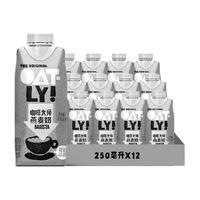OATLY 噢麦力 咖啡大师燕麦奶 250ml*12瓶