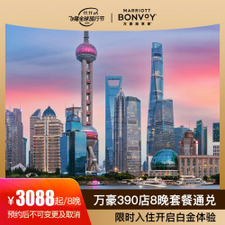 万豪王炸套餐，8晚连住套餐，履约一晚即可获得白金体验！