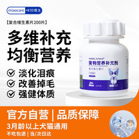 咪凹 ANGELAMIAO 宠物狗狗猫咪多维复合维生素片 200片