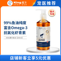 KING CUBE KING魔方 宠物鱼油200ml 猫咪狗狗通用三文鱼油卵磷脂抗氧化虾青素美毛亮毛护肤增色
