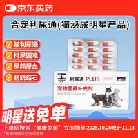 合宠 利尿通猫咪泌尿排尿困难膀胱炎结石尿频尿血利尿通PLUS  30粒/盒