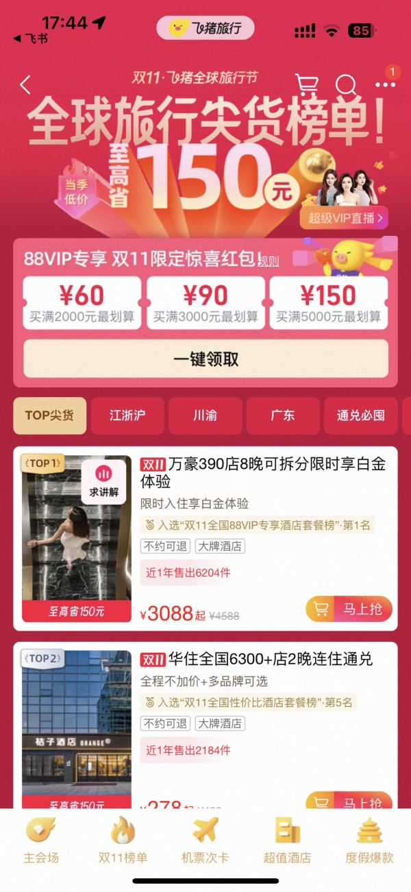 周一好货来袭,国内酒店大额券可领(5000-150/3000-90/2000-60)