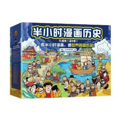 半小时漫画中国史+世界史 8本套礼盒