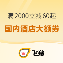 周一好货来袭，国内酒店大额券可领（5000-150/3000-90/2000-60）