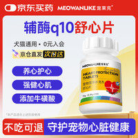 宠莱克 MEOWANLIKE)舒心片 宠物辅酶q10护心犬用保护心脏肥猫狗医心Ql0