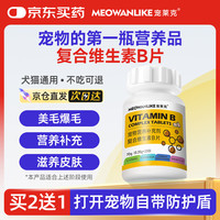 宠莱克 MEOWANLIKE)复合维生素B200片 宠物狗狗猫咪多维幼犬幼猫维生素