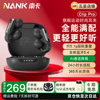 南卡 Clip Pro耳夹式真无线蓝牙耳机 不入耳开放式耳机运动跑步防水游戏通话降噪超长续航 黑色