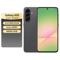 三星 SAMSUNG Galaxy A56机身5000万像素 5000mAh 拍照游戏手机 AI手机 秘野灰 8GB+256GB 全款