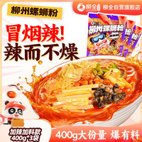 柳全 螺蛳粉 400g*3包 加辣加臭 方便速食