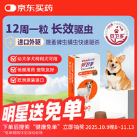 贝卫多 狗狗体外驱虫药1粒长效12周犬口服驱杀跳蚤螨虫蜱虫4.5-10kg犬用