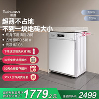 町渥 twinwash 滚筒洗衣机全自动超薄自由嵌变频电机8公斤超薄洗衣机 T08W小白豚 TG80WW月光白