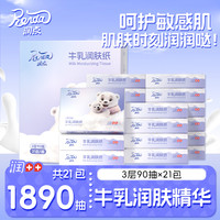 润点 Ronda 婴儿牛乳润肤纸宝宝适用抽纸乳霜纸3层90抽21包云柔巾