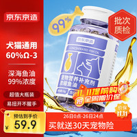 京东京造 宠物鱼油130粒 99%浓度爆毛美毛DHA猫狗通用