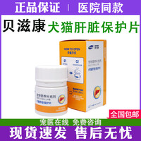 国药 贝滋康犬猫肝脏保护片养护肝脏保肝利胆改善肝功能调节肝胆系统 贝滋康犬猫护肝片60片/瓶