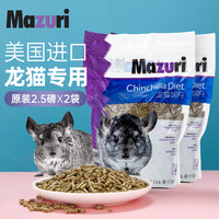Mazuri 马祖瑞龙猫粮 进口龙猫饲料全阶段通用龙猫食物2.5磅*2袋约2260g