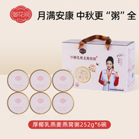 御花间燕窝粥免煮即食早餐厚椰乳燕麦粥营养速食粥中秋礼盒d 厚椰乳燕麦燕窝粥【礼盒装】