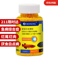 备能 日本黄粉鱼药烂尾烂肉鱼用白点净水霉病头洞鱼缸专用杀菌药剂50g