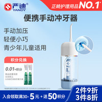 严迪 气压式手动冲牙器1台 便携水牙线家用洗牙器 儿童青少年正畸适用