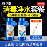 华畜 huaxu 亚甲基蓝鱼缸杀菌硝化细菌消毒白点净烂身烂尾水霉病水产养殖套装