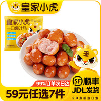 皇家小虎 一口肠迷你小香肠小肉枣火锅食材125g（任选5件）