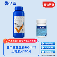 华畜 huaxu 养鱼常备水霉白毛烂尾烂鳃土霉素片100片+亚甲基蓝溶液500ml