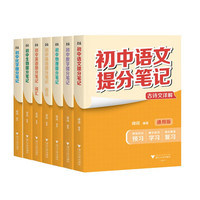 《初中提分笔记》（7科目全7册）