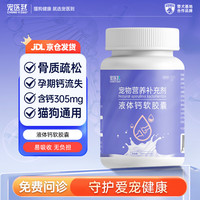 宠医到 猫咪狗狗乳酸菌液体钙胶囊乳钙幼猫犬成犬钙片老年猫犬钙液100粒