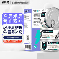宠医到 生血肝精50ml+犬猫AD康复护理处方罐85g*3产术后营养补充