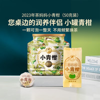 茶小青柑普洱熟茶柑普茶新会小青柑陈皮普洱小罐茶50g