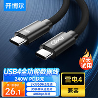 开博尔 USB4数据线 240W 0.5m