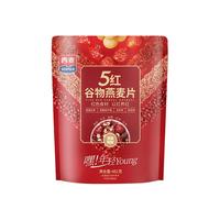 西麦 5红混合谷物燕麦片482g 营养早餐谷物代餐无额外添加蔗糖