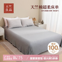 天竺良品  天竺棉抗菌100%纯棉床单  双人学生宿舍 全棉纯色床单 230*250CM