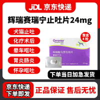 辉瑞 赛瑞宁狗用止吐片宠物猫咪狗狗晕车呕吐黄水白沫腹泻便血调理肠胃 赛瑞宁24mg/4片/
