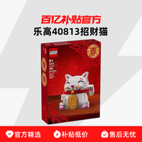 LEGO 乐高 40813 招财猫拼插积木玩具