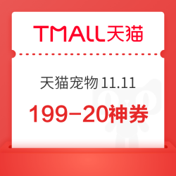天猫宠物 双11主会场 精致养宠&全球萌宠