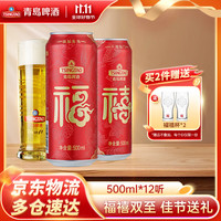 TSINGTAO 青岛啤酒 福禧双至 喜宴婚宴啤酒 500mL*12罐
