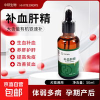 京喜自营-专用品牌 猫咪补血肝精猫狗产后术后回复营养狗狗贫血护肝宠物生血补充剂用 补血肝精